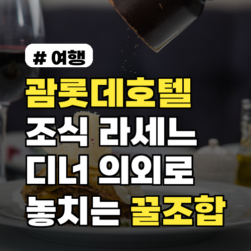 괌롯데호텔 조식, 라세느 디너! 의외로 놓치는 꿀조합 3가지