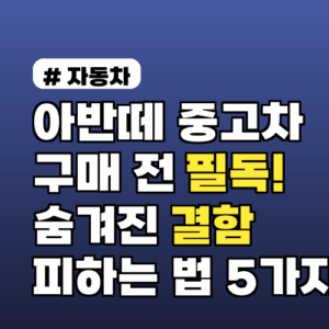 아반떼 중고차 구매 전 필독! 숨겨진 결함 피하고 고르는 법 5가지