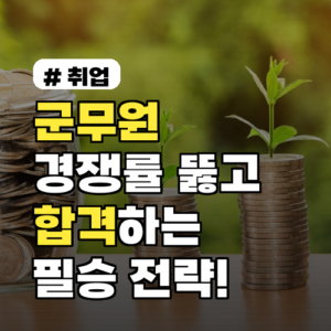 군무원 경쟁률 뚫고 합격하는 3가지 필승 전략은?