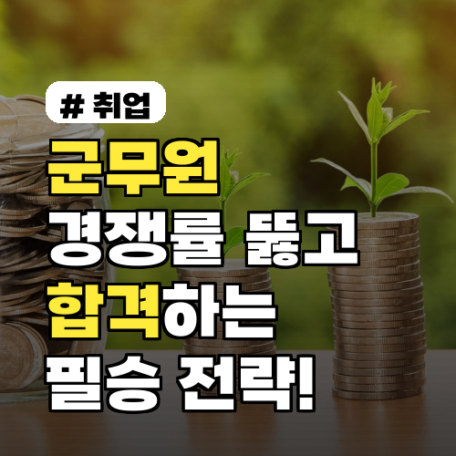 군무원 경쟁률 뚫고 합격하는 3가지 필승 전략은?