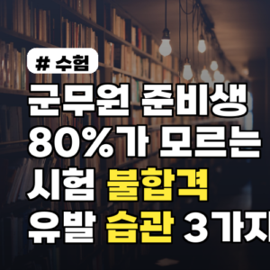 군무원 불합격 유발 습관 3가지, 80%가 모른다고?