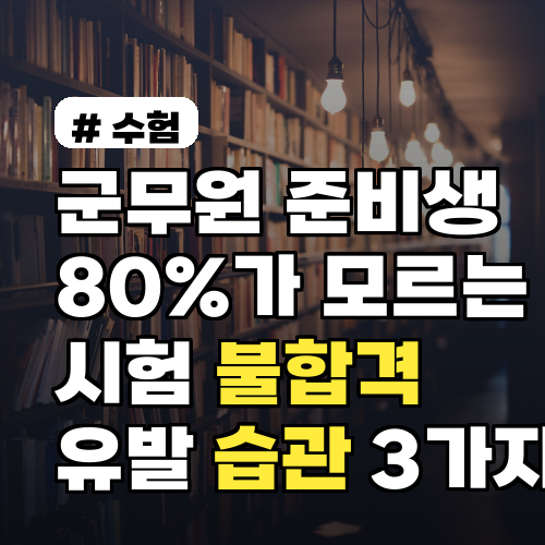 군무원 불합격 유발 습관 3가지, 80%가 모른다고?