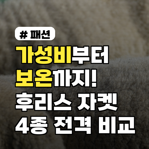 후리스 자켓 인기 브랜드 4종: 가성비 vs 보온력 전격 비교