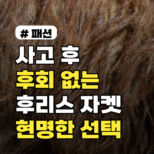 후리스 자켓 구매 후회 마세요! 흔한 실수 3가지와 해결책