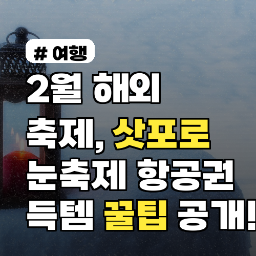 삿포로 눈축제 항공권 득템? 2월 해외 축제 꿀팁 총정리!