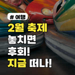 2월 놓치면 후회할 국내외 축제 5곳! 지금 바로 떠나세요