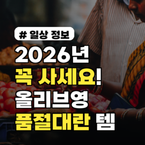 2026년 이 제품은 꼭 사세요! 올리브영 ‘품절대란’ 추천템 5