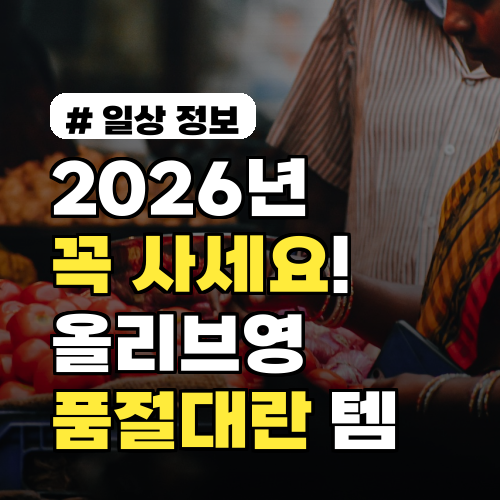 2026년 이 제품은 꼭 사세요! 올리브영 '품절대란' 추천템 5
