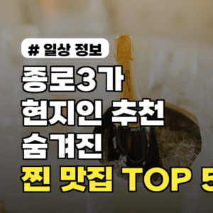 종로3가 현지인이 추천하는 숨겨진 찐 맛집 TOP 5