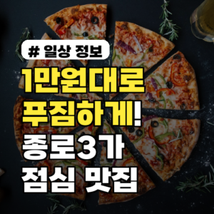 1만원대로 푸짐하게! 종로3가 점심 가성비 맛집 3곳
