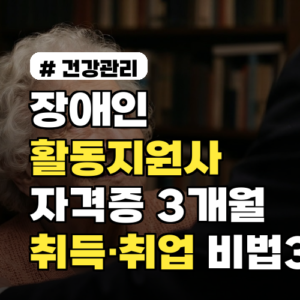 장애인활동지원사 자격증, 3개월 내 취득·취업 비법 3가지