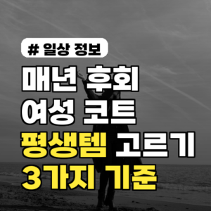 매년 후회했다면? 실패 없는 여성코트 평생템 고르는 3가지 기준