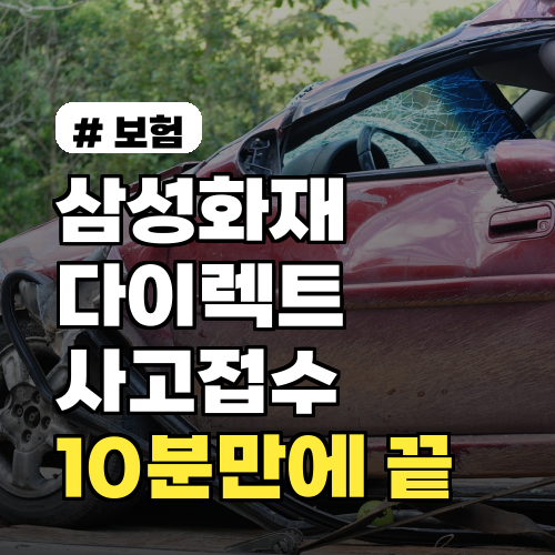 삼성화재다이렉트 사고접수, 10분 만에 끝내는 긴급 조치법