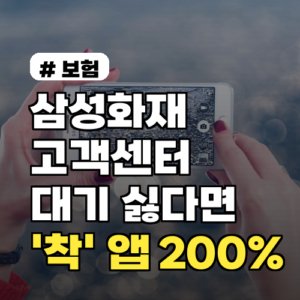삼성화재다이렉트 고객센터 대기 싫다면? ‘착’ 앱 200% 활용법