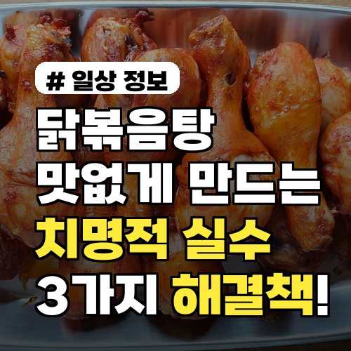 닭볶음탕 맛없게 만드는 치명적 실수 3가지와 해결책!