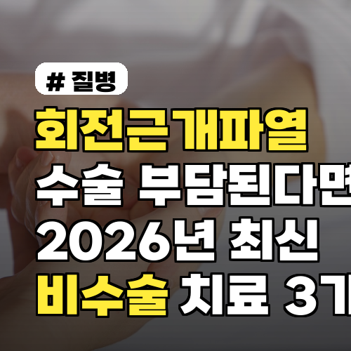 회전근개파열 수술 부담된다면? 2026년 최신 비수술 치료 3가지