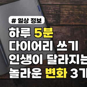 하루 5분 다이어리 쓰면 인생이 달라지는 놀라운 변화 3가지