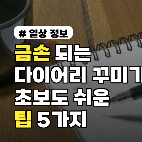 금손 되는 다이어리 꾸미기 초보도 쉽게 따라하는 팁 5가지