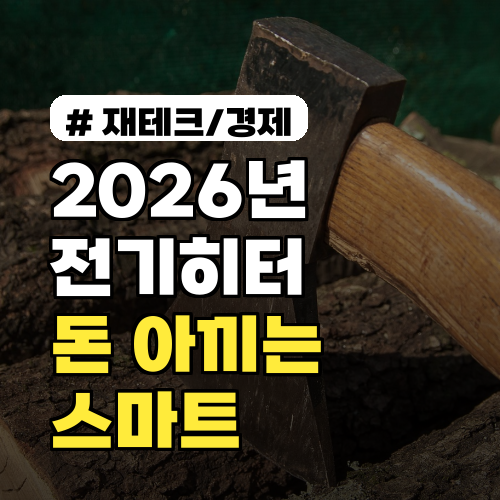 2026년 전기히터 트렌드! 비싸도 돈 아끼는 저전력 스마트 히터는?
