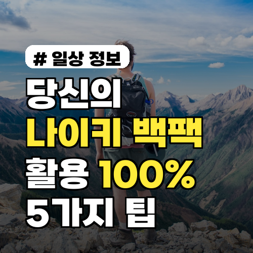당신의 나이키 백팩 활용도를 100% 높이는 5가지 팁