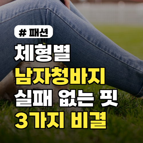 체형별 남자청바지 코디! 실패 없는 핏 고르는 3가지 비결
