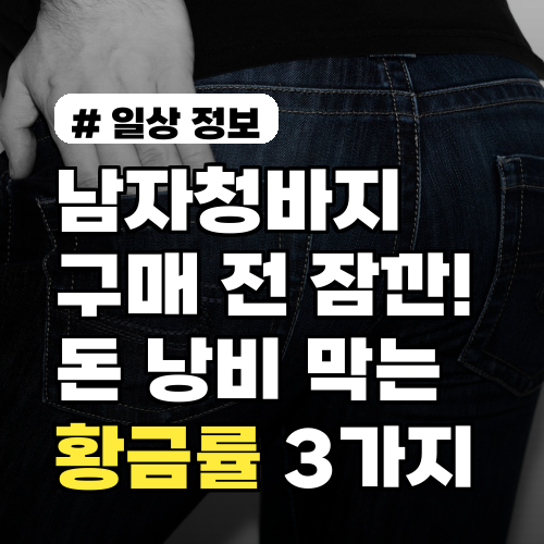 남자청바지 구매 전 잠깐! 돈 낭비 막는 황금률 3가지