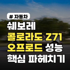 쉐보레 콜로라도 Z71, 오프로드 성능 3가지 핵심 파헤치기