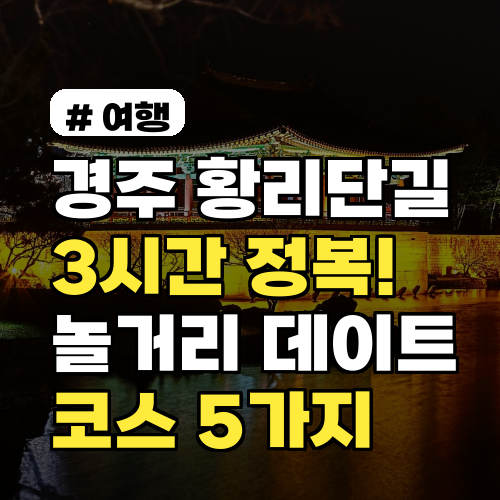 경주 황리단길 3시간 정복! 놓치면 후회할 놀거리 데이트 코스 5가지