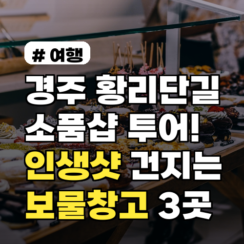 경주 황리단길 소품샵 투어! 인생샷 건지는 보물창고 3곳 대공개