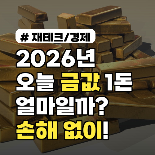 2026년 오늘 금가격 1돈 얼마? 싸게 사고 덜 손해보는 법