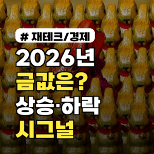 금가격 전망 2026년, 전문가들이 경고하는 상승·하락 시그널