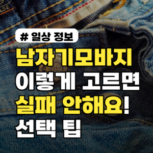 남자기모바지, 이렇게 고르면 실패 안합니다! 후회 없는 선택 팁