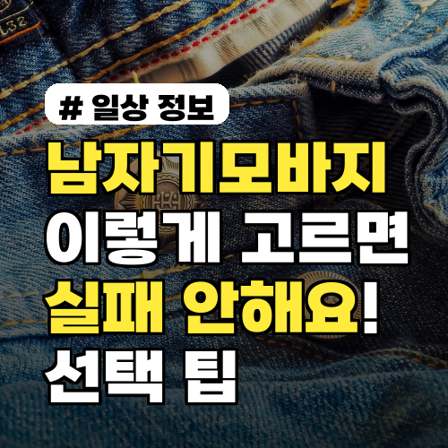남자기모바지, 이렇게 고르면 실패 안합니다! 후회 없는 선택 팁