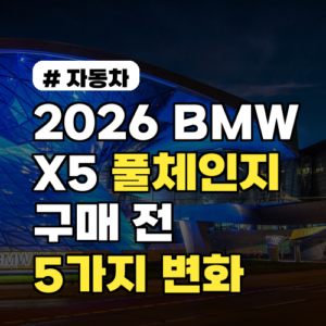 2026년 BMW X5 풀체인지, 구매 전 반드시 알아야 할 5가지 변화