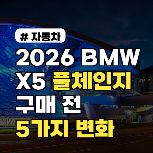 2026년 BMW X5 풀체인지, 구매 전 반드시 알아야 할 5가지 변화