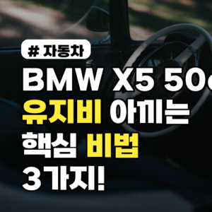 BMW X5 50e 하이브리드, 월 유지비 아끼는 방법 3가지