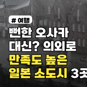 뻔한 오사카 대신? 의외로 만족도 높은 일본 소도시 3곳