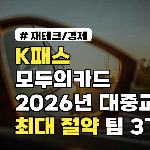 K패스 모두의카드, 2026년 대중교통비 최대 절약 팁 3가지