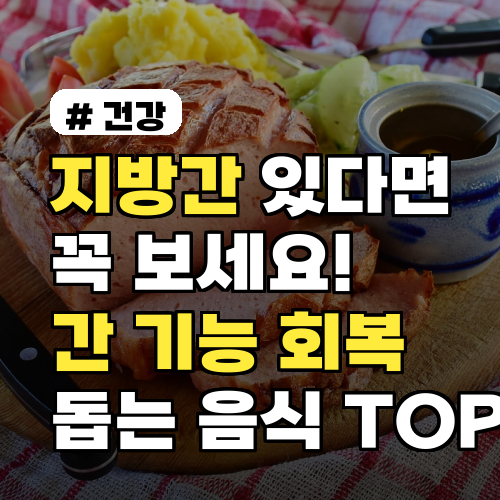 지방간 있다면 꼭 보세요! 간 기능 회복 돕는 음식 TOP 5
