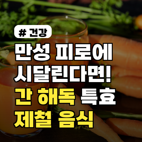 만성 피로에 시달린다면! 간 해독에 특효인 2026년 제철 음식