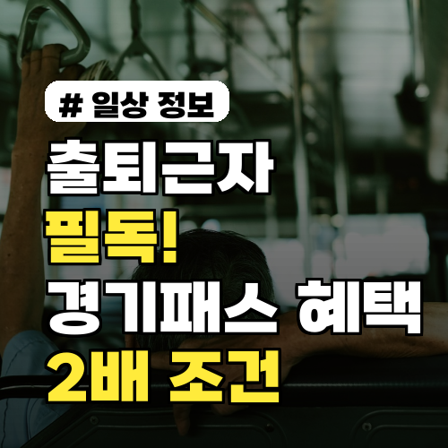 출퇴근자라면 필독! 경기패스 혜택 2배 더 받는 3가지 조건