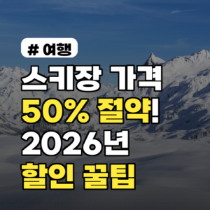 스키장 가격 50% 절약! 2026년 놓치면 후회할 할인 꿀팁