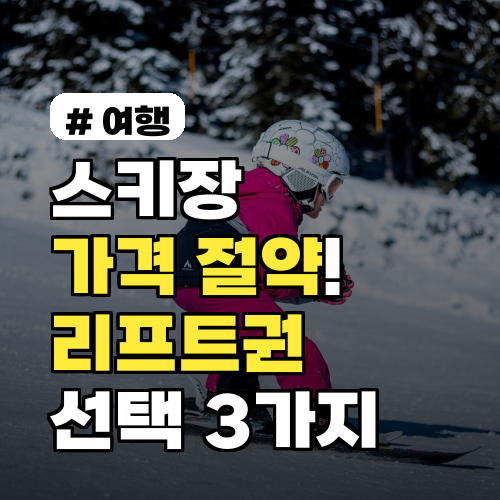 스키장 가격 절약! 2026년 내게 맞는 리프트권 선택 3가지