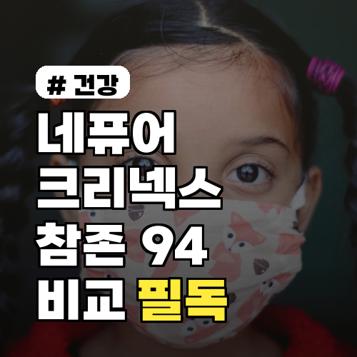 네퓨어, 크리넥스, 참존 마스크 94! 구매 전 필독 비교 3가지