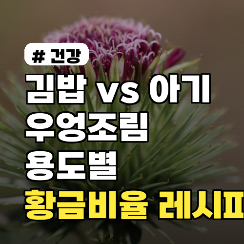 김밥 vs 아기 우엉조림, 용도별 '황금비율' 레시피 3가지