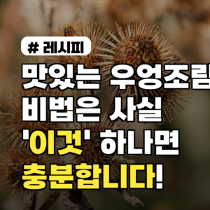 맛있는 우엉조림 비법? 사실 ‘이것’ 하나면 충분합니다!
