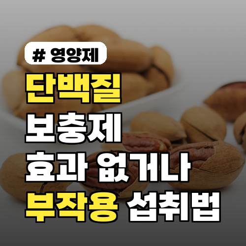 단백질보충제, 효과 없거나 부작용 생기는 섭취법 3가지