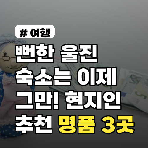 뻔한 울진 숙소는 그만! 현지인이 추천하는 숨겨진 명품 펜션 3곳