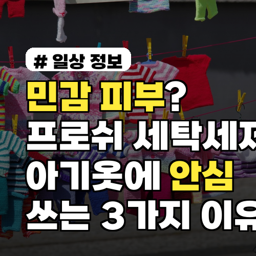 민감 피부? 프로쉬 세탁세제 아기옷에 안심하고 쓰는 3가지 이유