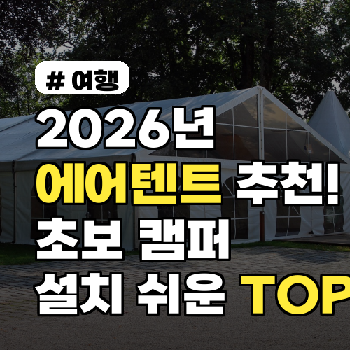 2026년 에어텐트 추천! 초보 캠퍼도 설치 쉬운 TOP 5